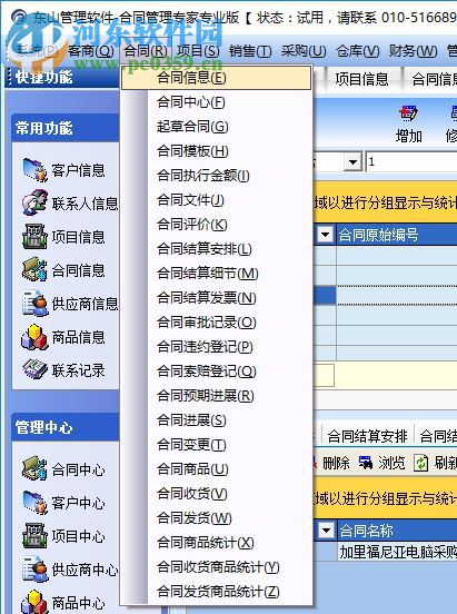 东山合同管理专家专业版 9.0 试用版
