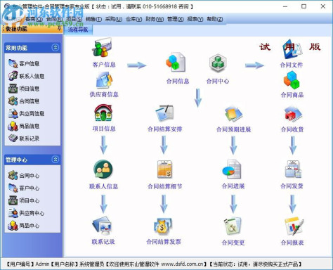 东山合同管理专家专业版 9.0 试用版