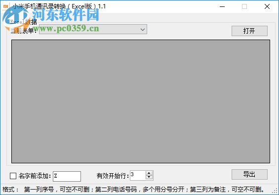 小米手机通讯录转换Excel版下载 1.1 免费版