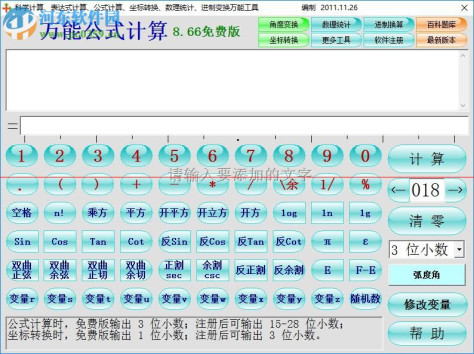 万能公式计算 8.66 官方免费版