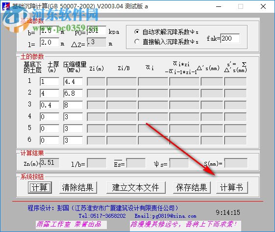 基础沉降计算 2003.04 测试版