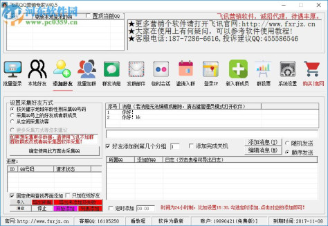 飞讯qq营销软件下载 42.6 免费版