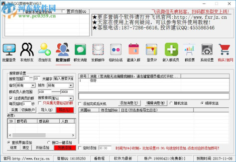 飞讯qq营销软件下载 42.6 免费版