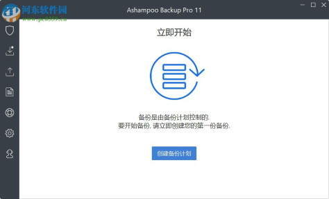 Ashampoo Backup Pro11下载(附破解补丁) 11.08 中文破解版