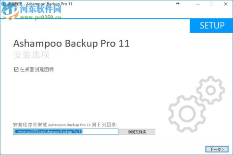 Ashampoo Backup Pro11下载(附破解补丁) 11.08 中文破解版