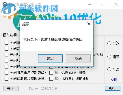 win10简易优化工具下载 1.0 绿色免费版