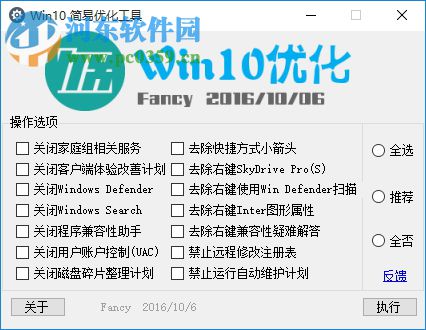 win10简易优化工具下载 1.0 绿色免费版