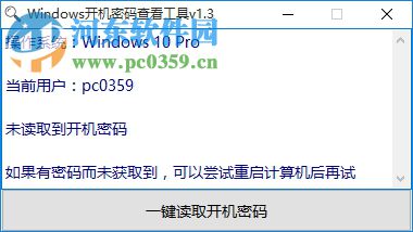 Windows开机密码查看工具 1.3 绿色版