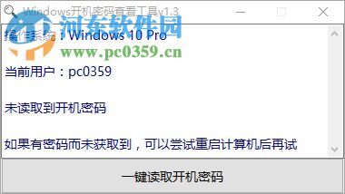 Windows开机密码查看工具 1.3 绿色版