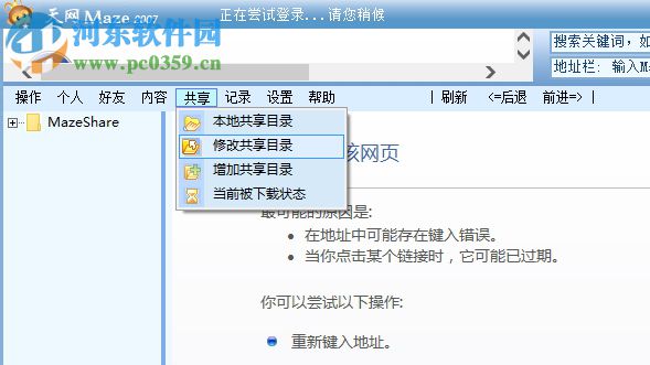 天网Maze(网络共享文件系统) 2007 免费版