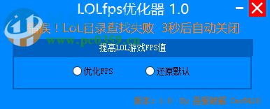 lolfps优化工具(lol英雄联盟) 1.0 绿色版