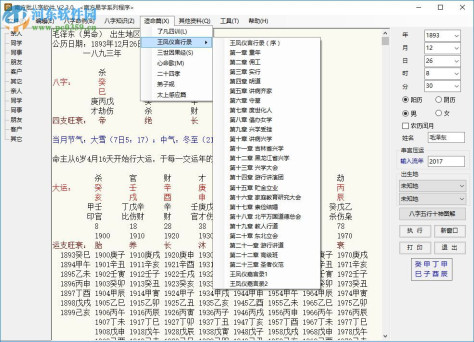 南方批八字软件2.3下载(附注册机) 2.3.0 绿色版