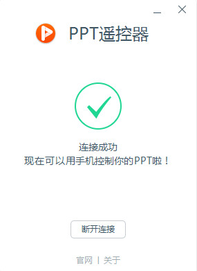 ppt遥控器电脑版 2.0.0.71 官方版