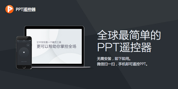 百度ppt遥控器 For Mac 1.0.0.7