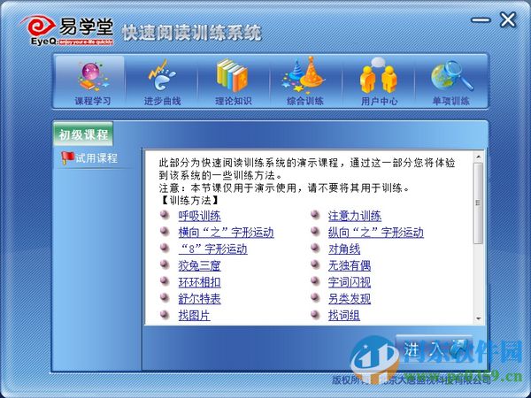 易学堂快速阅读训练系统 4.0 官方免费版