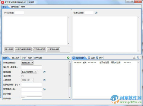 度飞京东刷评价软件 1.0.2 官方版