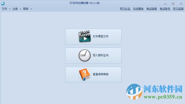环球网校离线播放器 6.3.1 官方版