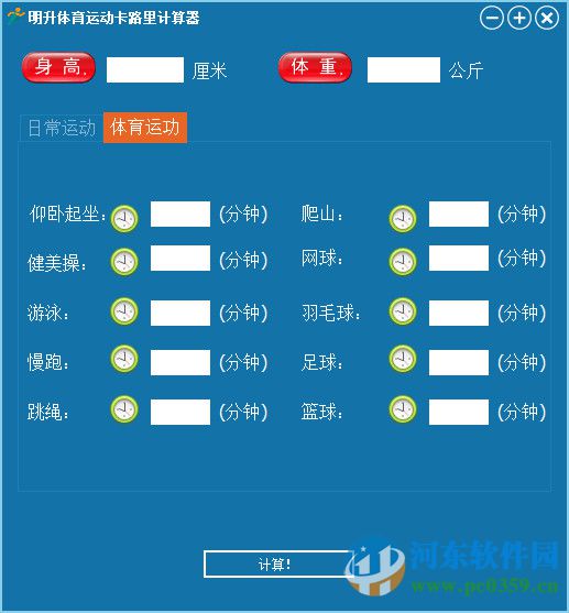 明升体育运动卡路里计算器 2016.01.18 官方版