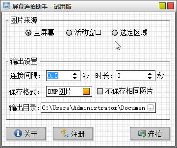 益全屏幕连拍助手下载 1.0.2 绿色版