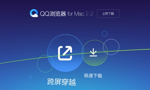 QQ浏览器Mac版 4.0 官方版