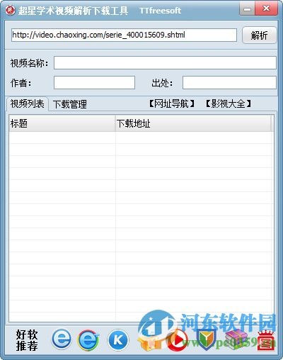 超星学术视频解析下载工具下载 1.1 免费版