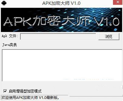 apk加密大师(apk加密工具) 1.0 绿色版