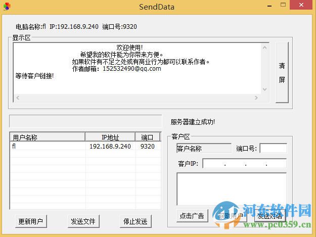 SendData(局域网消息发送) 2.1 官方版