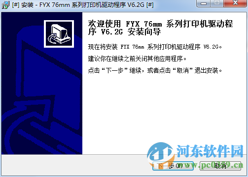 方向芯FYX-76mm系列打印机驱动下载 6.2 官方版