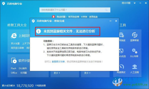 百度蓝屏修复工具官方下载 2.0.201 最新免费版