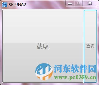 setuna截图软件下载 2.2.1 绿色免费版