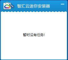 智汇云迷你安装器 1.0.1.0 官方版