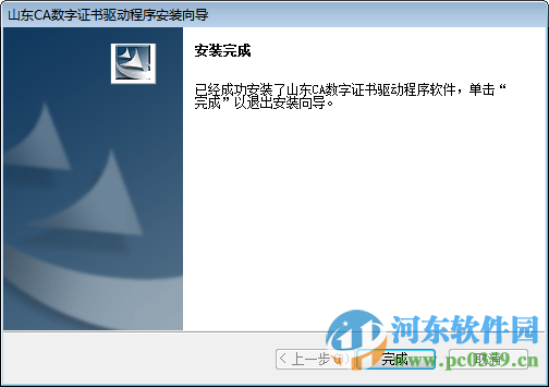 山东CA数字证书驱动程序 1.0 官方最新版