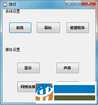 捷径(系统常规设置) 1.0 免费版