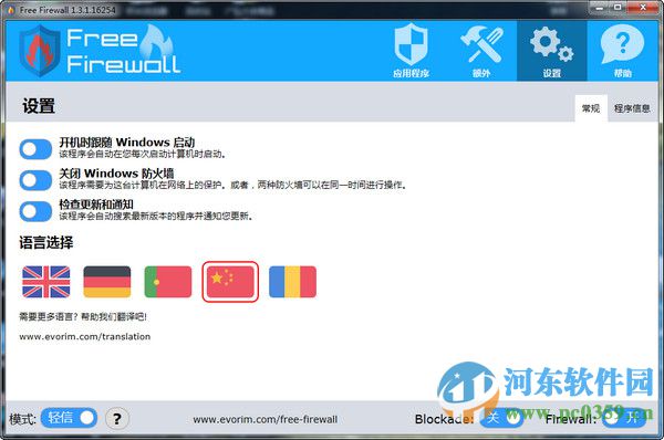 Evorim Free Firewall(免费防火墙软件)