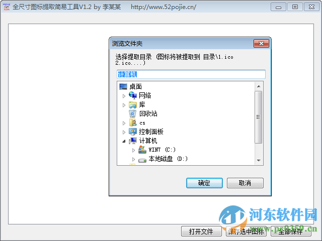 全尺寸图标提取简易工具下载 1.2 绿色免费