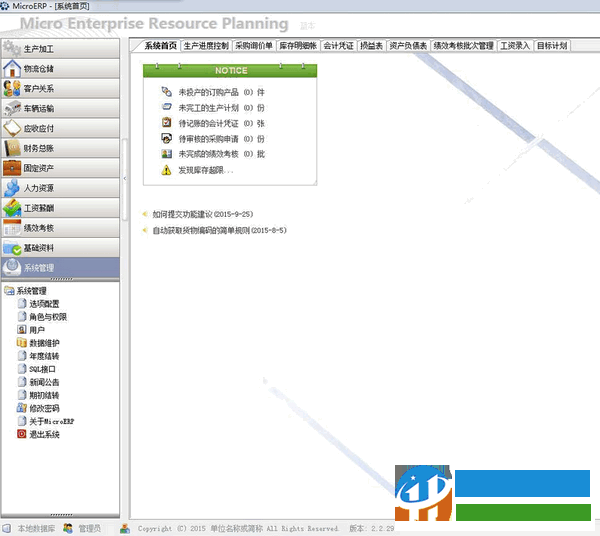 MicroERP(中小企业资源管理系统) 2.2.102 官方版