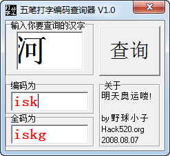 五笔打字编码查询器下载 1.0 绿色版