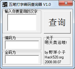 五笔打字编码查询器下载 1.0 绿色版