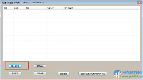 晨风批量挂Q工具下载 1.2 免费版