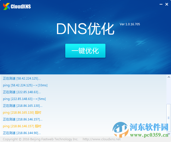 CloudXNS一键优化DNS 1.0 绿色免费版