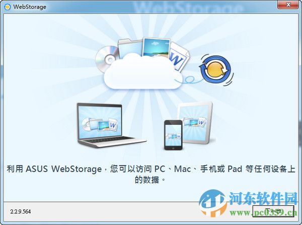 WebStorage 华硕网盘下载 2.2.16.589 官方版