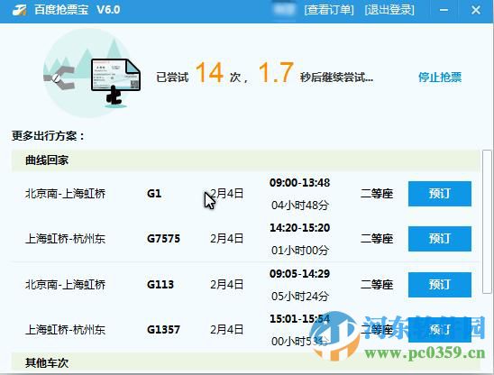 百度抢票宝 6.6 官方版