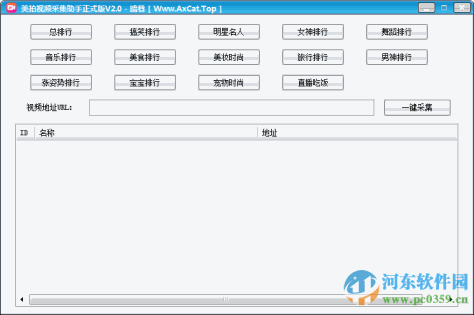 美拍视频采集助手下载 2.0 绿色版