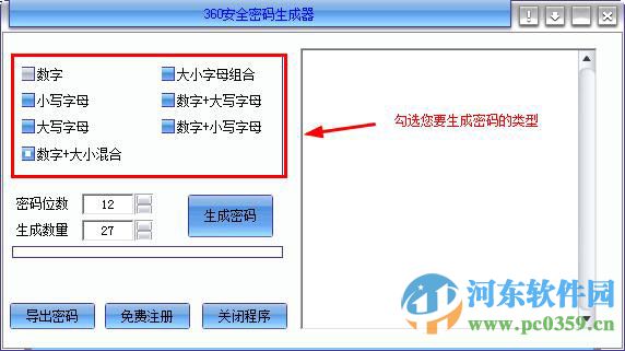 360安全密码生成器 1.0 绿色免费版