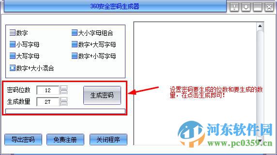 360安全密码生成器 1.0 绿色免费版