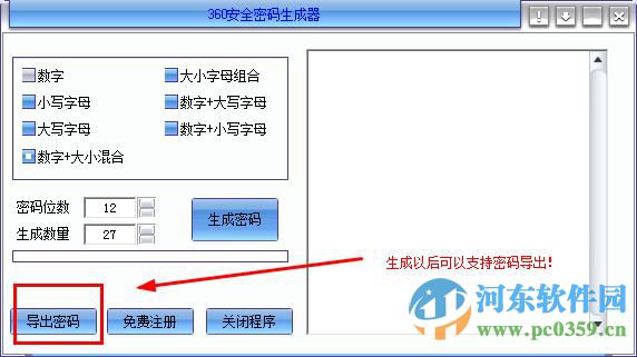 360安全密码生成器 1.0 绿色免费版