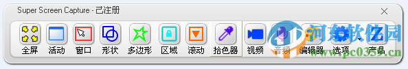 Super Screen Capture(屏幕捕捉软件) 6.0 中文版