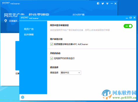 MPC AdCleaner去广告工具 2.0.13084.0729 官方版