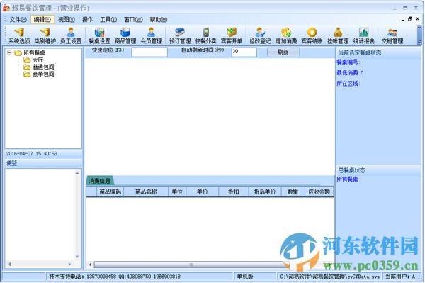 超易餐饮管理软件下载 3.53 官方版