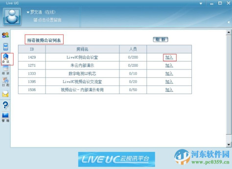 liveuc视频会议系统下载 3.8.1.9 官方版